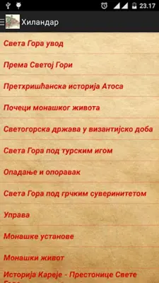 Хиландар android App screenshot 13