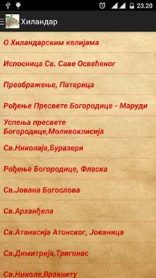 Хиландар android App screenshot 7